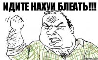 Идите нахуи БЛЕАТЬ!!!