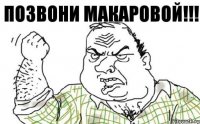 Позвони Макаровой!!!