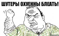 Шутеры охуенны блеать!