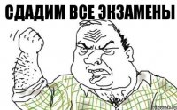 Сдадим все экзамены