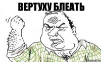 вертуху блеать