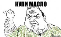 купи масло