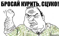 Бросай курить, СЦУКО!