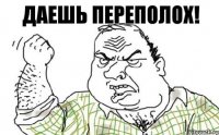 Даешь переполох!