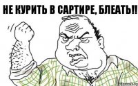 Не курить в сартире, БЛЕАТЬ!!