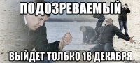 подозреваемый выйдет только 18 декабря