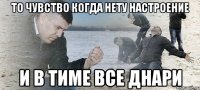 То чувство когда нету настроение И в тиме все днари