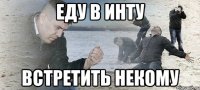 Еду в Инту встретить некому