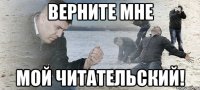 Верните мне мой читательский!