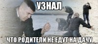 узнал что родители не едут на дачу