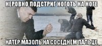 неровно подстриг ноготь на ноге натёр мазоль на соседнем пальце