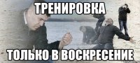 тренировка только в воскресение