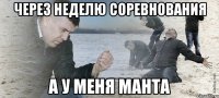 Через неделю соревнования А у меня манта