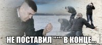  Не поставил ''*'' в конце...