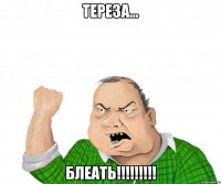 Тереза... Блеать!!!!!!!!!