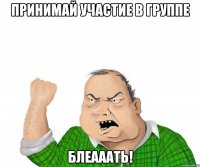 Принимай участие в группе БЛЕАААТЬ!