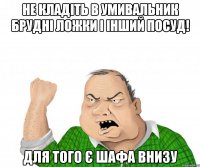 Не кладіть в умивальник брудні ложки і інший посуд! Для того є шафа внизу