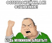 фотографируй ню, а не фэшн хуйню! будь мужиком, блеать!!!