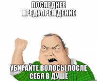 последнее предупреждение убирайте волосы после себя в душе