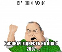 им и не пахло рисовач еще есть на юкоз 2007