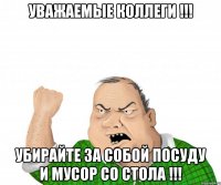 Уважаемые коллеги !!! Убирайте за собой посуду и мусор со стола !!!