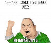 Assassin's Creed 4 Black Flag Не лагай бл*ть