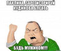 паклина, зарегистрируй кудинова блеать будь мужиком!!!