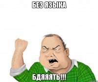 без языка бдяяять!!!