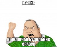 МУЖИК Выключай будильник сразу!!