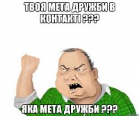 Твоя мета дружби В КОНТАКТІ ??? Яка мета дружби ???