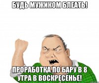 БУДЬ МУЖИКОМ БЛЕАТЬ! Проработка по бару в 8 утра в воскресенье!