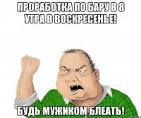 Проработка по бару в 8 утра в воскресенье! БУДЬ МУЖИКОМ БЛЕАТЬ!