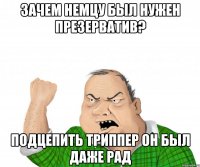 Зачем немцу был нужен презерватив? Подцепить триппер он был даже рад