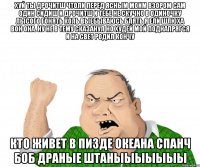 Хуй ты дрочитш чтоли перед ясным моим взором сам один сидиш и дрочитш и тебе не скучно в одиночку лысого гонять коль выебываюсь блять я ели шлюха вон она. Ну не в тему сказанул но худей мой поднапрягся и на свет родил кончу кто живет в пизде океана спанч боб драные штаныыыыыыы