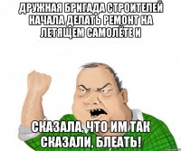 Дружная бригада строителей начала делать ремонт на летящем самолёте и сказала, что им так сказали, блеать!