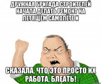 Дружная бригада строителей начала делать ремонт на летящем самолёте и сказала, что это просто их работа, блеать!