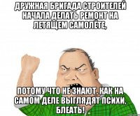 дружная бригада строителей начала делать ремонт на летящем самолёте, потому что не знают, как на самом деле выглядят психи, блеать!