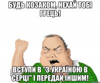 Будь козаком, нехай тобі грець! Вступи в "З УКРАЇНОЮ В СЕРЦІ" і передай іншим!