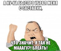 а ну-ка быстро убрал меня с заставки, что значит, я так не мааагу?! Блеать!