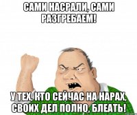 сами насрали, сами разгребаем! у тех, кто сейчас на нарах, своих дел полно, блеать!