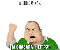 Так почему ты сказала "нет"??!!