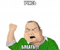 Учись Блеать!!!