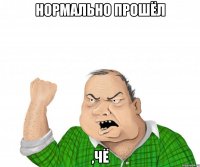 нормально прошёл ,чё