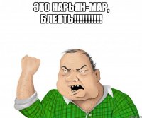 Это Нарьян-Мар, блеять!!!!!!!!!! 