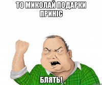 то миколай подарки приніс блять!