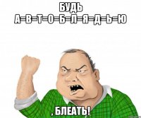 будь а=в=т=о=б=л=я=д=ь=ю , блеать!