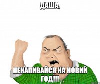 Даша, Ненапивайся на Новий Год!!!