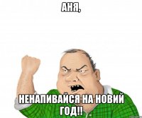 Аня, Ненапивайся на НОВИЙ ГОД!!