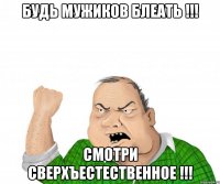 Будь мужиков БЛЕАТЬ !!! смотри сверхъестественное !!!