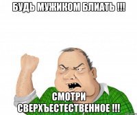 Будь мужиком БЛИАТЬ !!! смотри сверхъестественное !!!